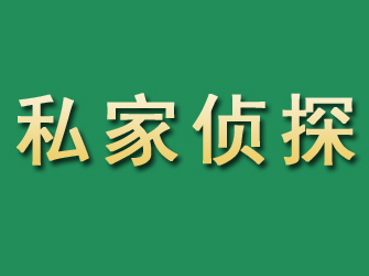 戚墅堰市私家正规侦探