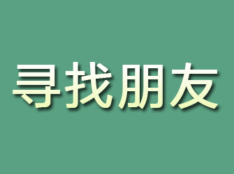 戚墅堰寻找朋友